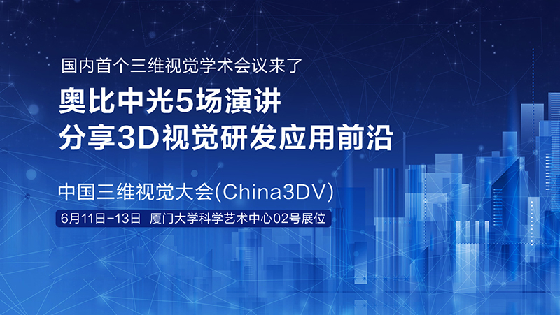 國內首個(gè)三維視覺(jué)學(xué)術(shù)會(huì )議來(lái)了！奧比中光5場(chǎng)演講分享3D視覺(jué)研發(fā)應用前沿