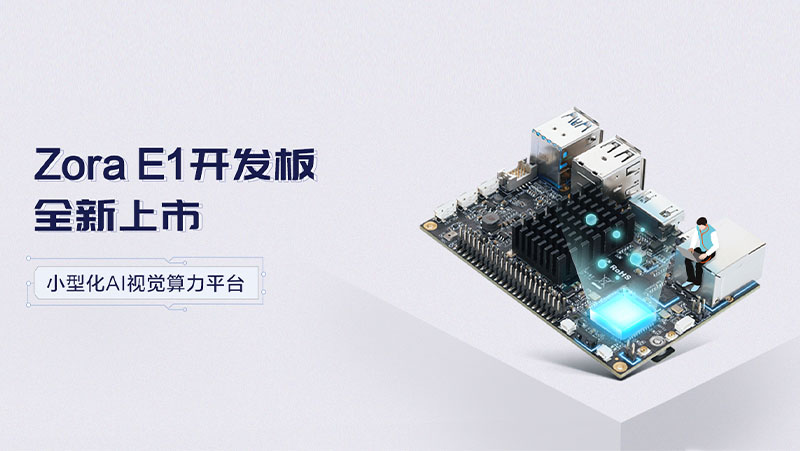 奧比中光推出高性?xún)r(jià)比開(kāi)發(fā)板Zora E1，帶來(lái)小型化高品質(zhì)智能視覺(jué)算力平臺理想選擇