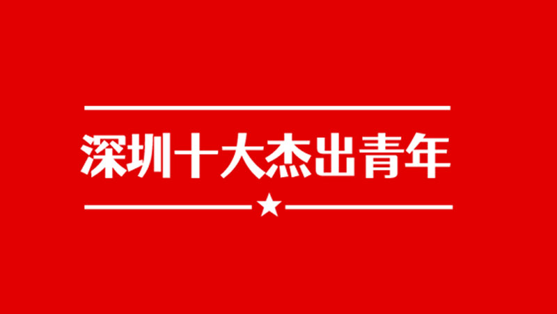 建團百年之際，奧比中光黃源浩獲評&ldquo;深圳十大杰出青年&rdquo;
