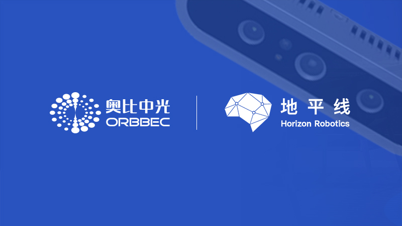 奧比中光與地平線(xiàn)強強聯(lián)手，引領(lǐng)機器人3D視覺(jué)感知核心應用開(kāi)發(fā)