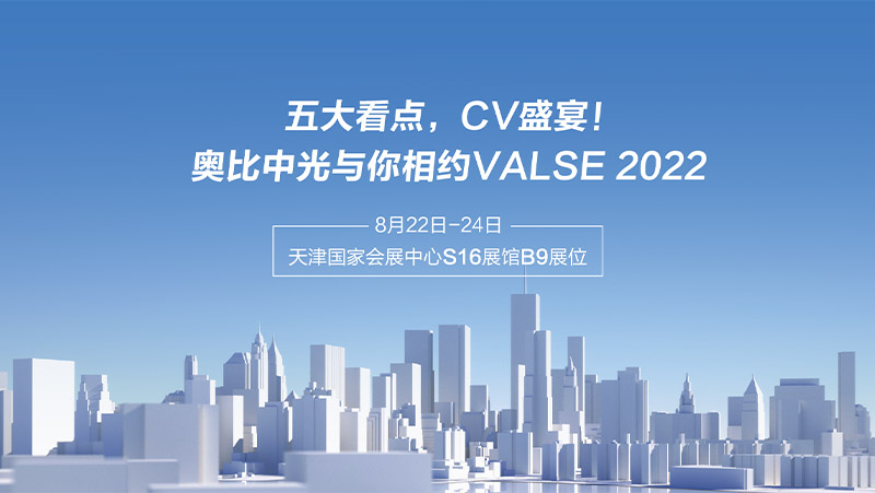 五大看點(diǎn)，CV盛宴！奧比中光與你相約VALSE 2022