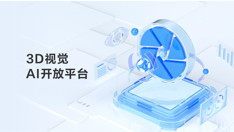 奧比中光3D視覺(jué)AI開(kāi)放平臺煥新上線(xiàn)，建設AI算力+算法+數據全鏈路