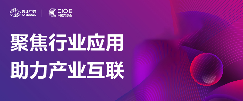【活動(dòng)回顧】第24屆中國國際光電博覽會(huì )