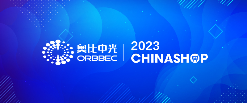 【CHINASHOP 2023】奧比中光攜手行業(yè)伙伴助力零售業(yè)數字化升級