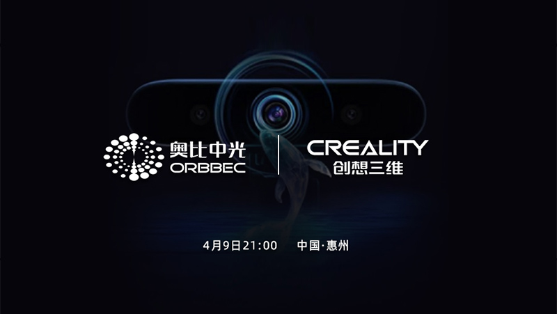 預告 | 奧比中光創(chuàng  )新技術(shù)強勢加持，助力創(chuàng  )想三維新品4月9日全球首發(fā)