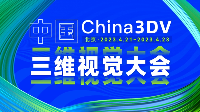 國內3D視覺(jué)最高規格會(huì )議來(lái)了！奧比中光兩款重磅新品相機將首次亮相
