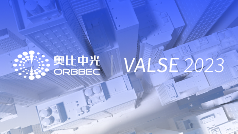 深度相機、實(shí)驗箱、掃描儀、機器狗&hellip;&hellip; 奧比中光超強性能3D視覺(jué)應用亮相VALSE 2023
