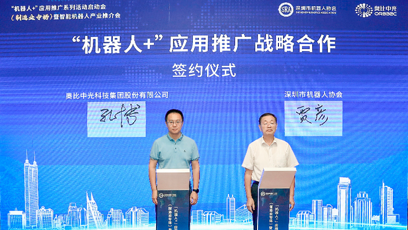 深圳首場(chǎng)&ldquo;機器人+&rdquo;應用推廣成功落地，奧比中光與深圳市機器人協(xié)會(huì )達成戰略合作