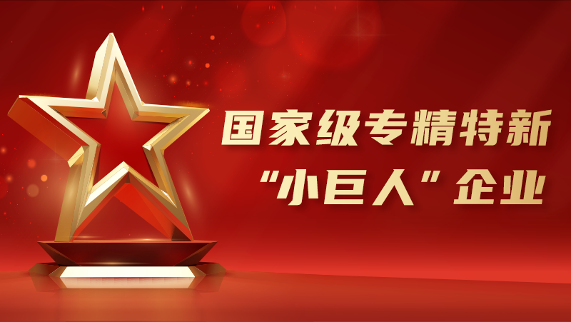 喜報！奧比中光榮獲國家級專(zhuān)精特新&ldquo;小巨人&rdquo;企業(yè)認證