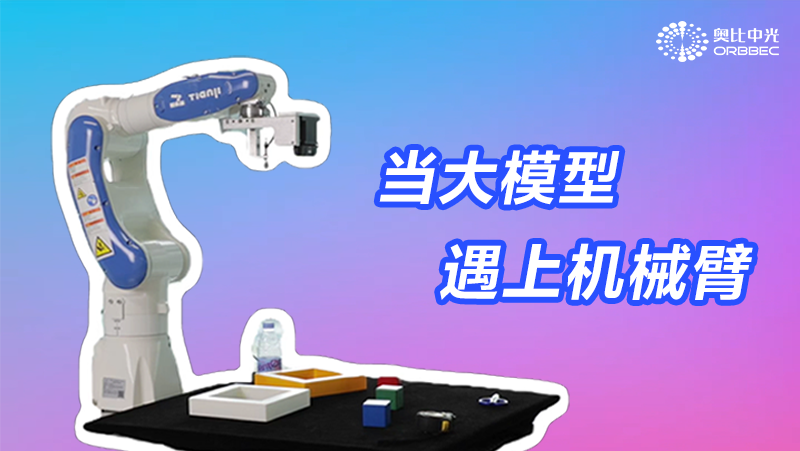 從仿真變成現實(shí)，奧比中光大模型機械臂1.0來(lái)了！