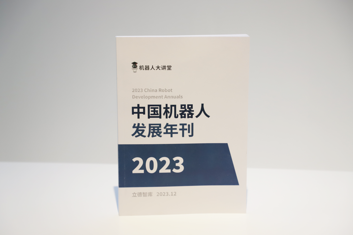 2023中國機器人發(fā)展年刊-機器人大講堂_編輯.png