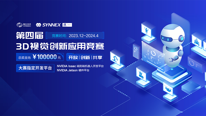 攜手英偉達，奧比中光智能機器人3D視覺(jué)大賽（2024）開(kāi)啟報名通道！
