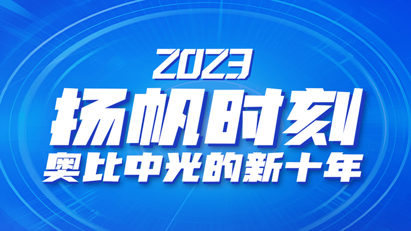 揚帆時(shí)刻 | 奧比中光的新十年