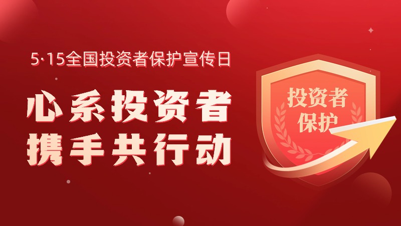 5&middot;15全國投資者保護宣傳日：心系投資者，攜手共行動(dòng)