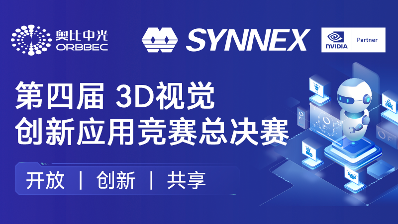 &ldquo;點(diǎn)睛&rdquo;機器人、&ldquo;添翼&rdquo;無(wú)人機！奧比中光英偉達聯(lián)辦3D視覺(jué)創(chuàng  )新應用競賽圓滿(mǎn)收官