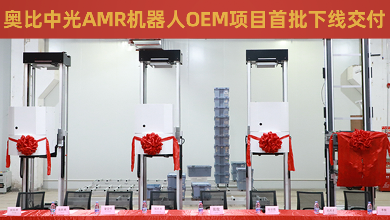 奧比中光AMR機器人OEM項目首批成功下線(xiàn)交付！