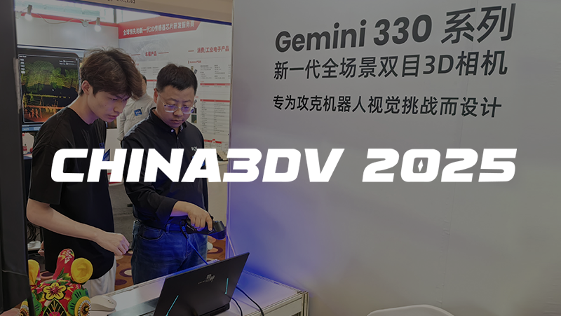 奧比中光亮相China3DV 2025，以極致3D視覺(jué)技術(shù)賦能機器人與AI創(chuàng  )新
