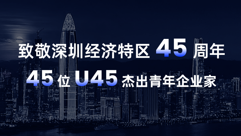 奧比中光黃源浩榮登&ldquo;致敬深圳經(jīng)濟特區45周年U45杰出青年企業(yè)家&rdquo; 榜