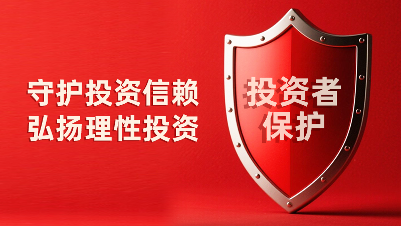 5&middot;15全國投資者保護宣傳日：守護投資信賴(lài)，弘揚理性投資