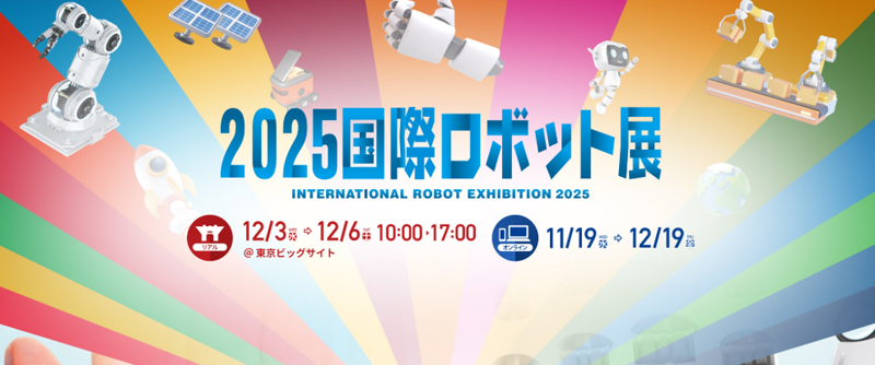 【展會(huì )回顧】2025國際機器人展