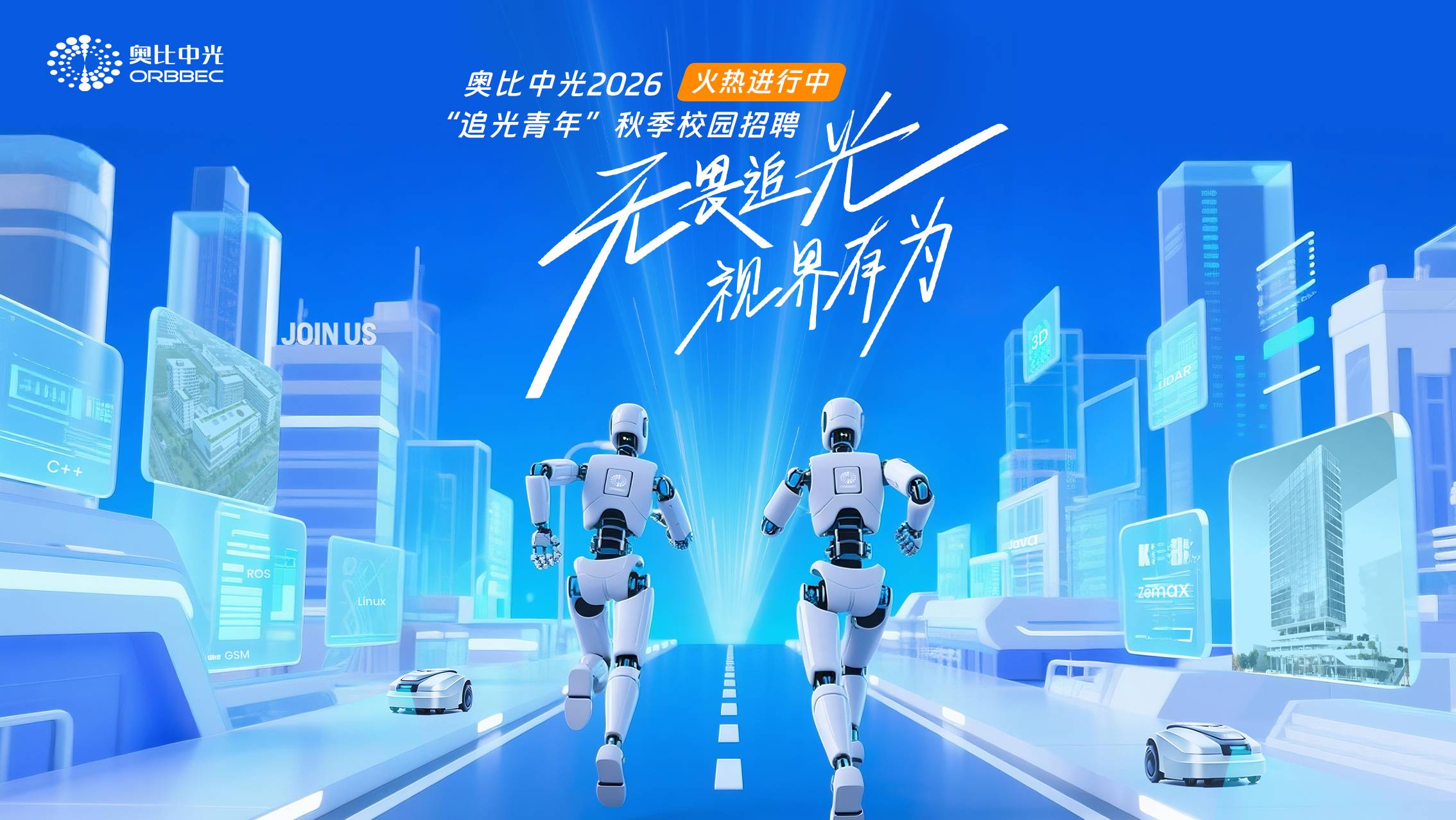 奧比中光2026秋季校園招聘火熱進(jìn)行中，超多崗位等你投遞！