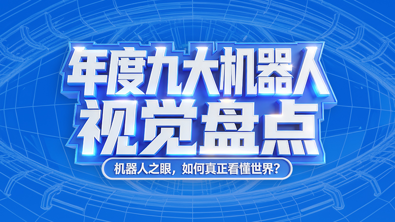 CES 2026 倒計時(shí)！年度機器人視覺(jué)亮點(diǎn)全盤(pán)點(diǎn)