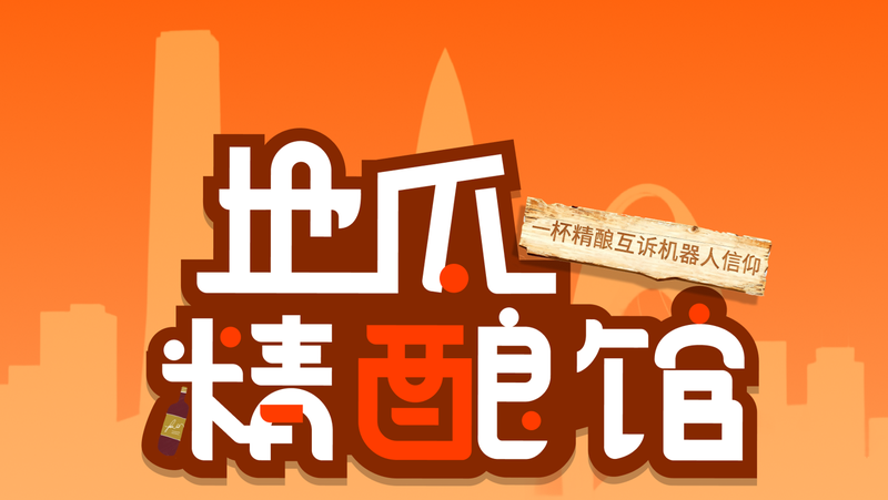 奧比中光邀你參加「地瓜精釀館深圳站」：專(zhuān)治Demo幻覺(jué)，你的機器人誰(shuí)來(lái)買(mǎi)單