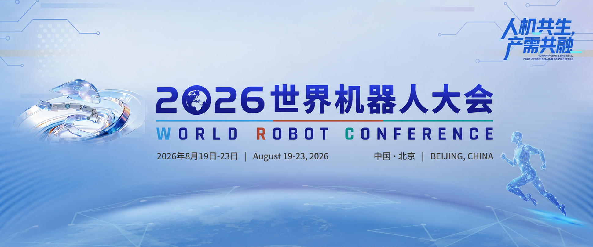 【展會(huì )回顧】2026世界機器人大會(huì )