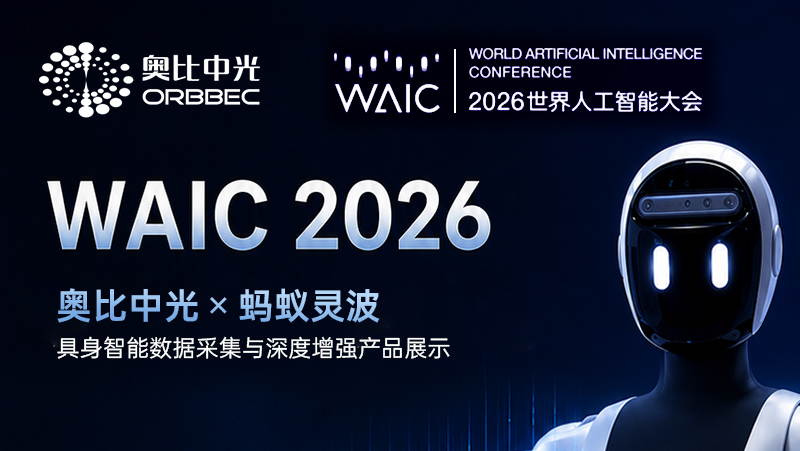 WAIC劇透｜奧比中光 &times; 螞蟻靈波：讓具身數據采得更準、看得更清