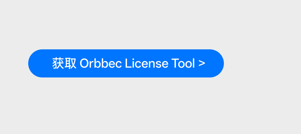 獲取 Orbbec License Tool 按鈕