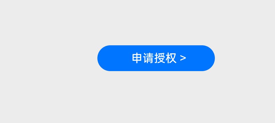 申請授權 按鈕
