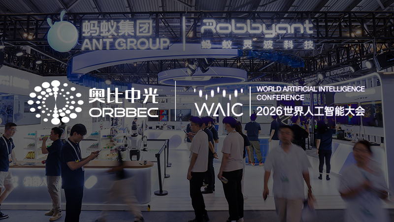 WAIC 2026 | 16項評測12項最優(yōu)，奧比中光攜手螞蟻靈波，打造具身數據采集行業(yè)標桿