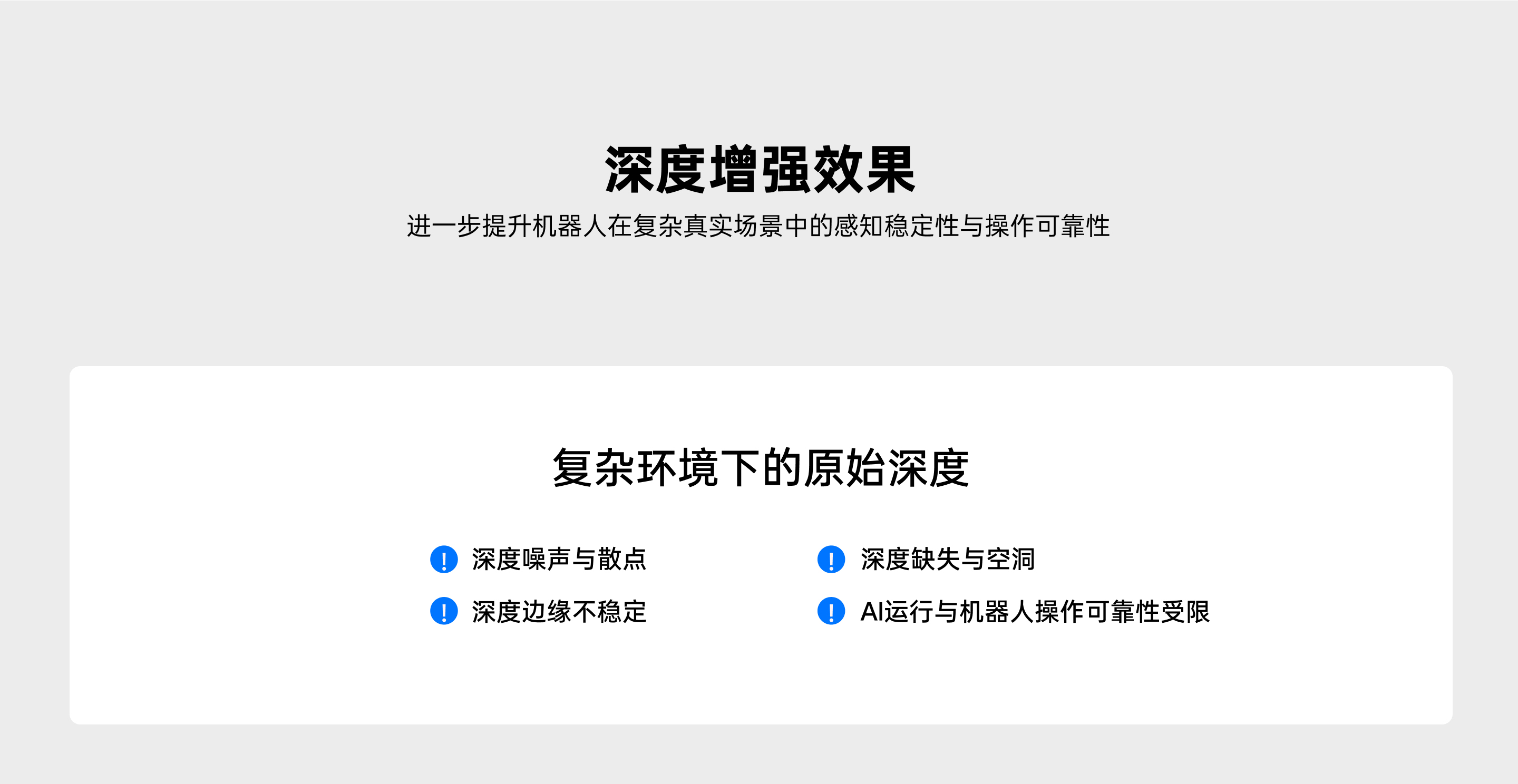 復雜環(huán)境下原始深度問(wèn)題示意：深度噪聲與散點(diǎn)、深度缺失與空洞、深度邊緣不穩定，導致 AI 運行與機器人操作可靠性受限