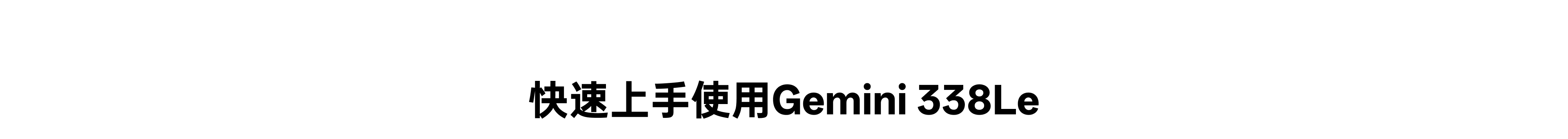 快速上手使用 Gemini 338Le 章節標題