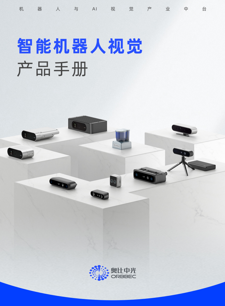 奧比中光產(chǎn)品手冊封面