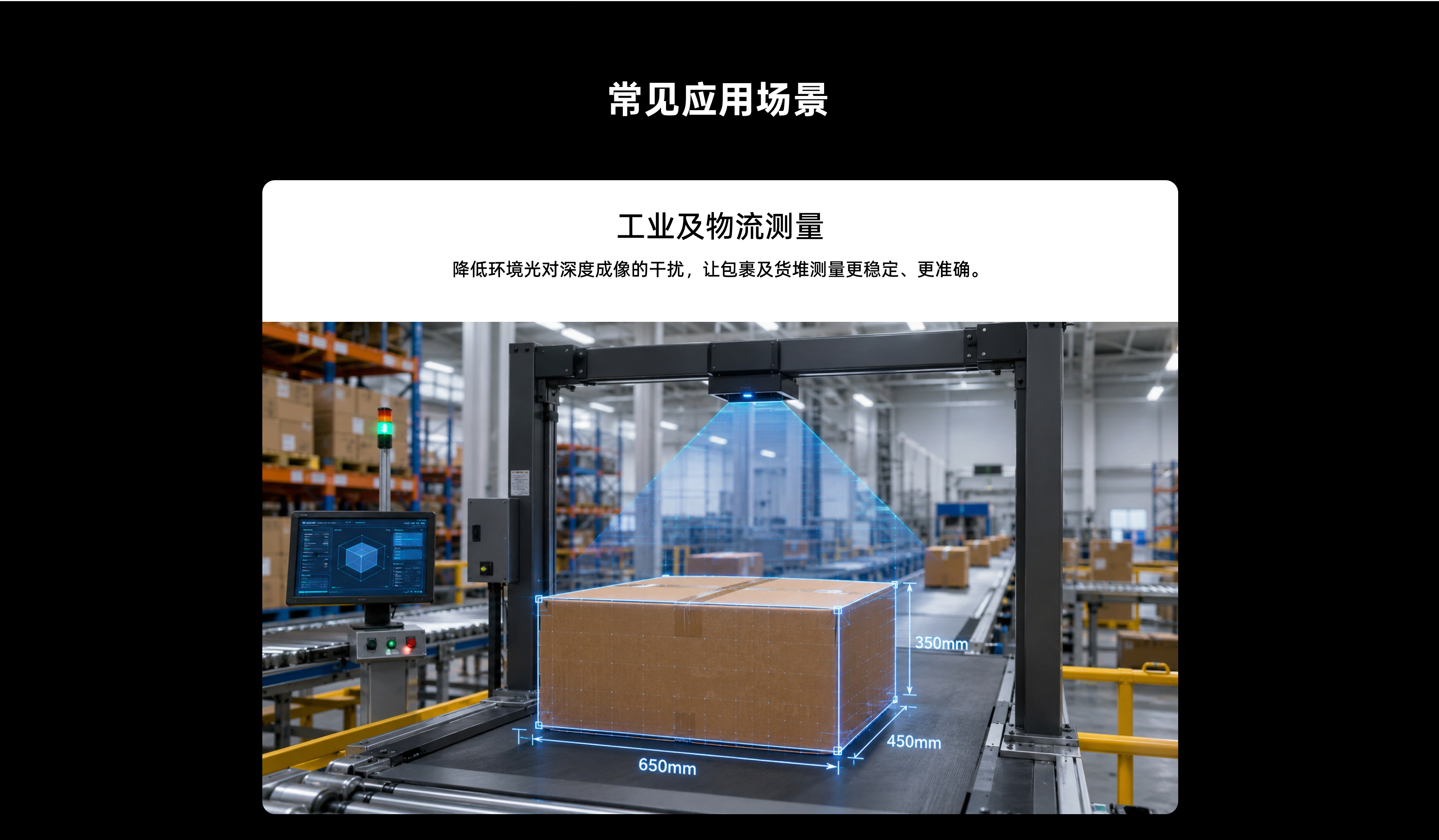 常見(jiàn)應用場(chǎng)景 - 工業(yè)及物流測量：降低環(huán)境光對深度成像的干擾，讓包裹及貨堆測量更穩定、更準確。