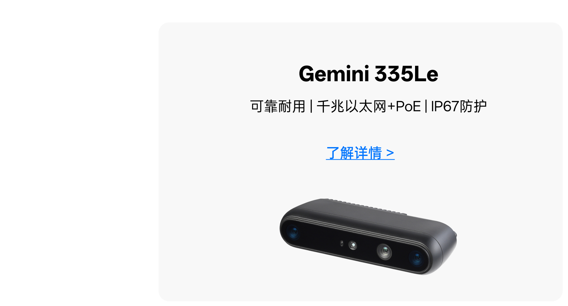 Gemini 335Le 產(chǎn)品推薦卡片：可靠耐用、千兆以太網(wǎng)+PoE、IP67防護