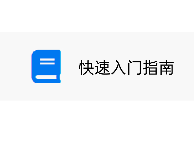快速入門(mén)指南 下載入口
