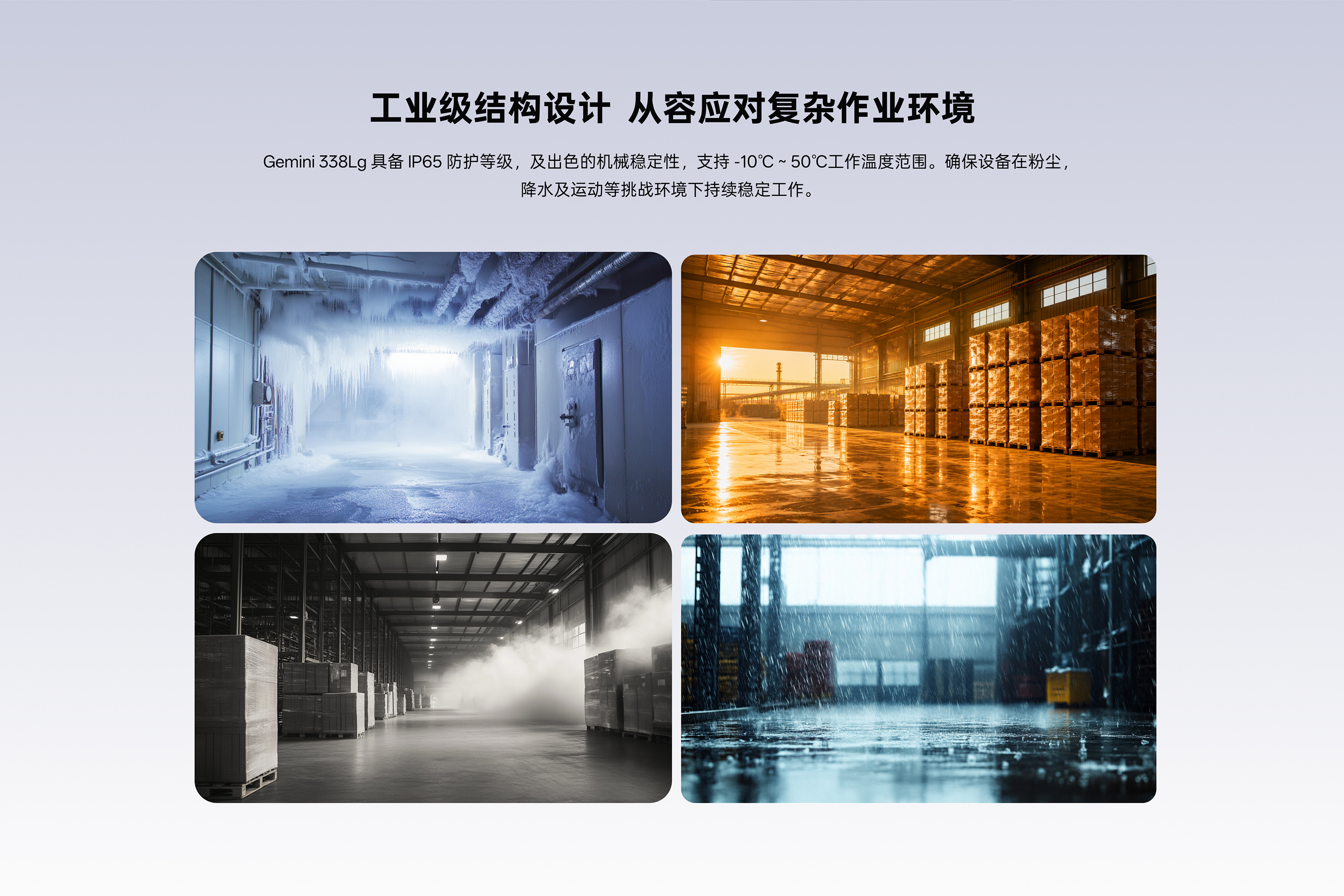 Gemini 338Lg 工業(yè)級結構設計：冰凍、高溫、粉塵、降水四種復雜環(huán)境適應性，IP65防護等級