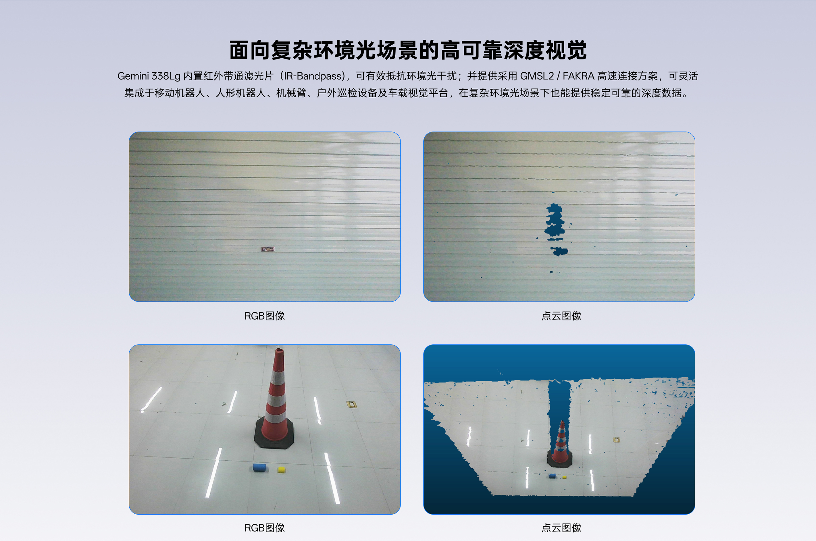 Gemini 338Lg RGB與點(diǎn)云對比圖：紅外帶通濾光片有效抵抗環(huán)境光干擾，在復雜光照下持續輸出穩定深度