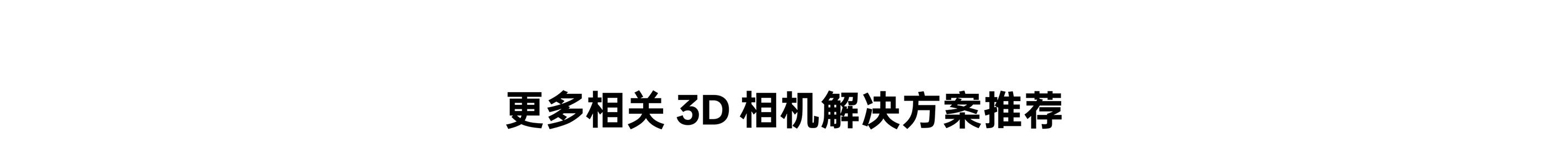 更多相關(guān) 3D 相機解決方案推薦