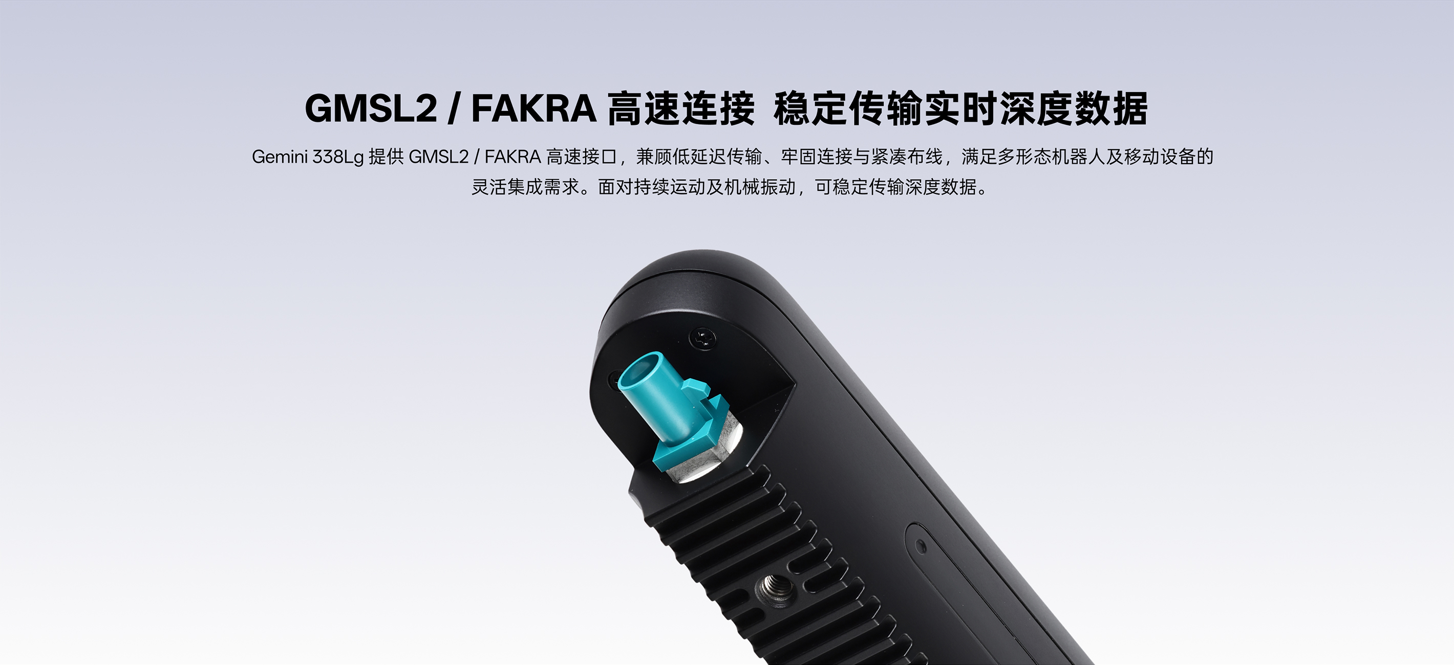 Gemini 338Lg GMSL2/FAKRA 高速連接接口特寫(xiě)：穩定傳輸實(shí)時(shí)深度數據，滿(mǎn)足長(cháng)距離可靠傳輸需求