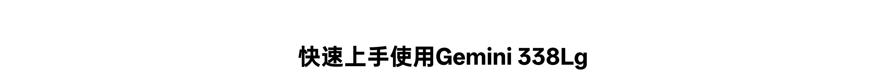 快速上手使用 Gemini 338Lg