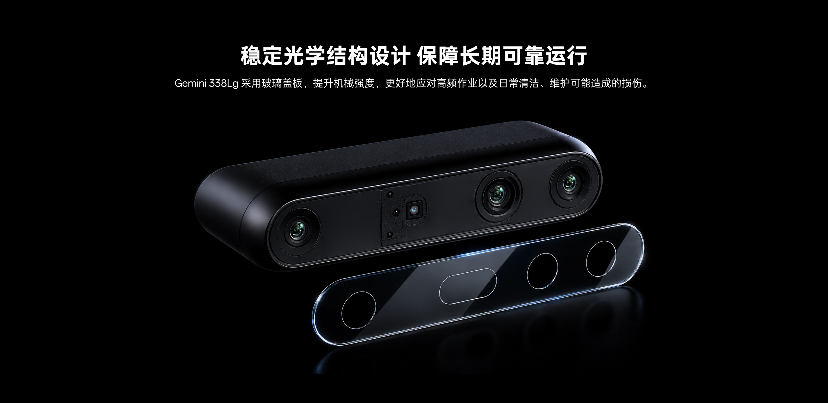 Gemini 338Lg 玻璃蓋板與鏡頭模組分體展示：穩定光學(xué)結構設計，提升機械強度，保障長(cháng)期可靠運行