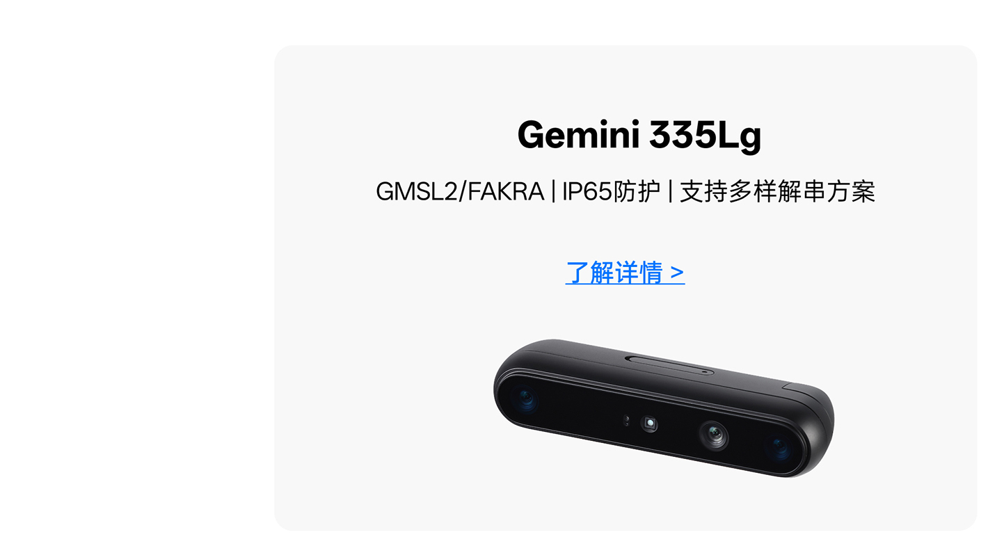 Gemini 335Lg 產(chǎn)品推薦：GMSL2/FAKRA接口、IP65防護，了解詳情