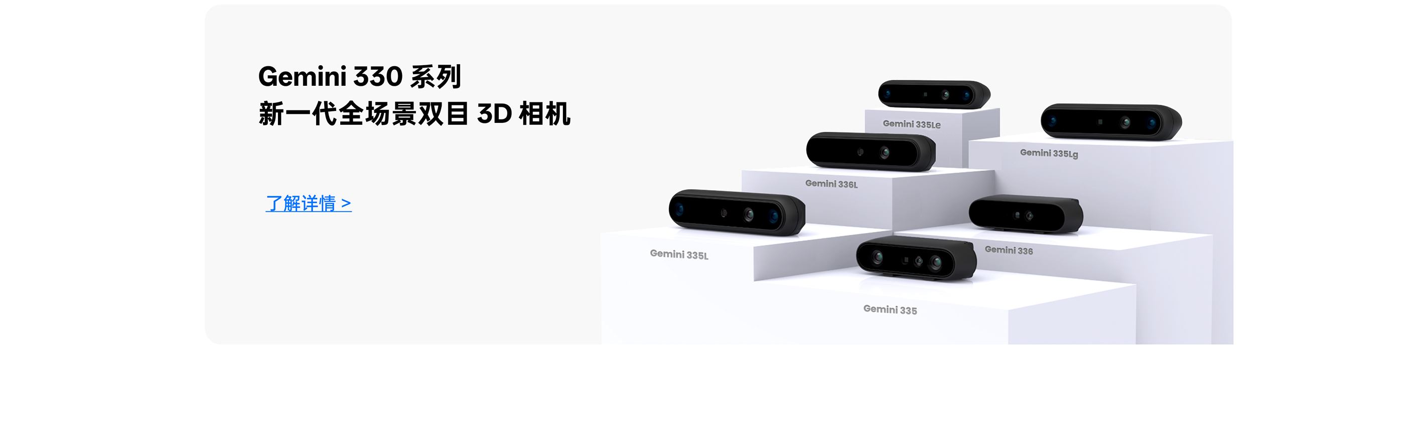 Gemini 330 系列展示：335Le/335Lg/336L/335L/336/335 六款型號，新一代全場(chǎng)景雙目3D相機