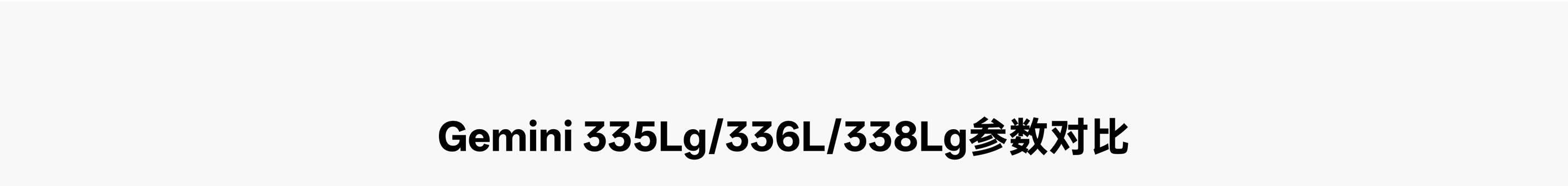 Gemini 335Lg/336L/338Lg 三款產(chǎn)品參數對比圖