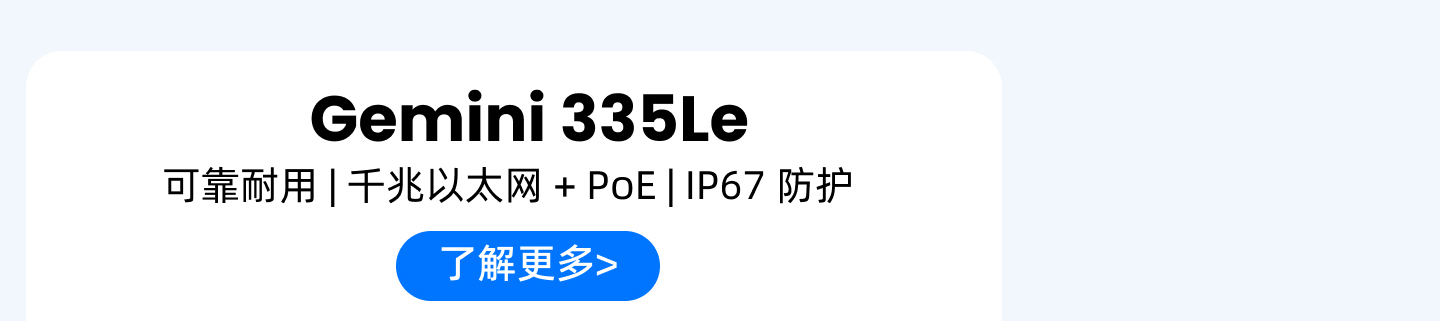 Gemini 335Le 產(chǎn)品卡：可靠耐用｜千兆以太網(wǎng)+PoE｜IP67防護，藍色按鈕「了解更多>」