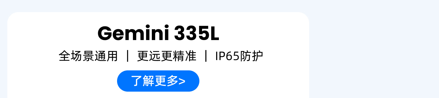 Gemini 335L 產(chǎn)品卡：全場(chǎng)景通用｜更遠更精準｜IP65防護，藍色按鈕「了解更多>」