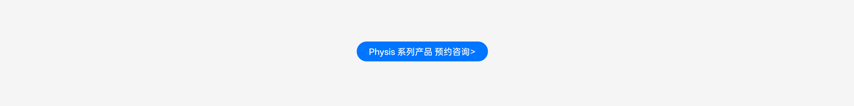 Physis 系列產(chǎn)品預約咨詢(xún)入口